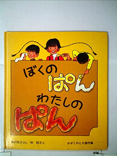 ぼくのぱん わたしのぱん』｜感想・レビュー - 読書メーター